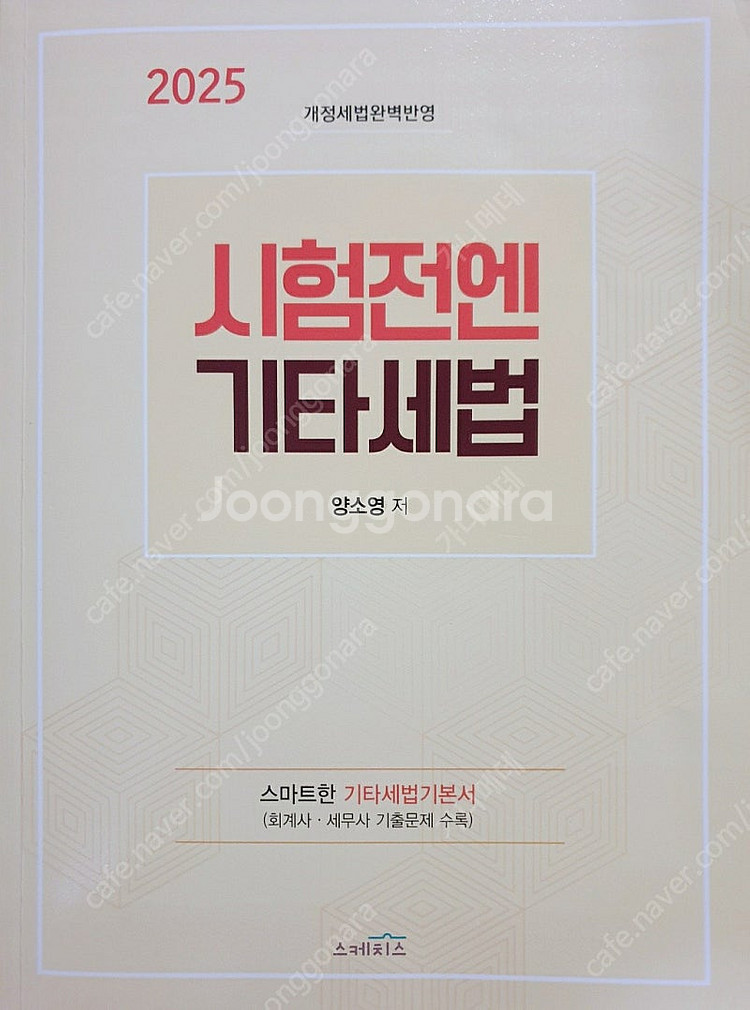 2025 시험 전엔 기타세법 양소영 반택포--0
