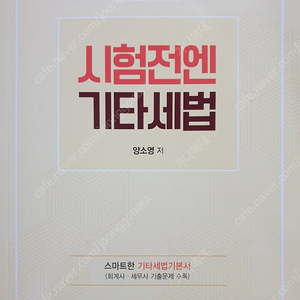 2025 시험 전엔 기타세법 양소영 반택포