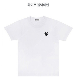 정품 꼼데가르송 블랙와펜 xs