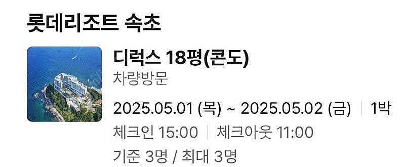 5/1-2 황금연휴 롯데리조트 속초 숙박권(3인 가능)...--0