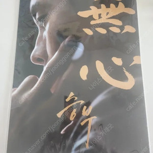 영화 승부 무심 포스터 미개봉 (A3,무광 금박 후가공)