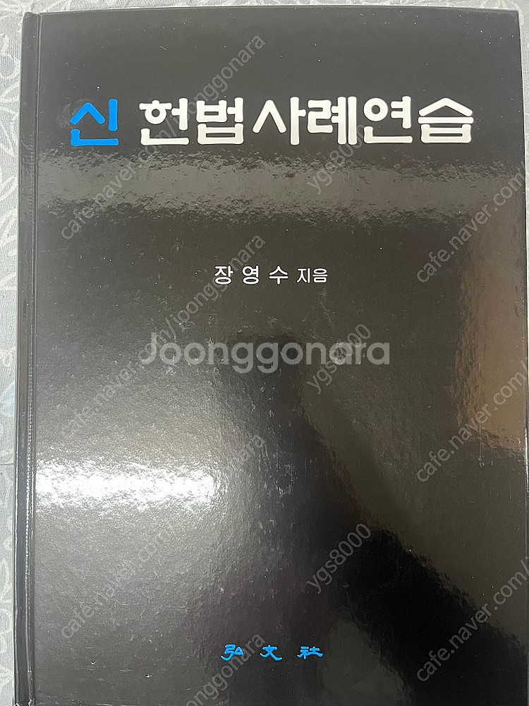 로스쿨 신 헌법사례연습 장영수 최신판 새책--0