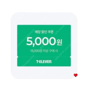 세븐일레븐 만5천원 이상 구매시 5천원 할인쿠폰 2장
