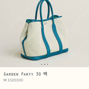 새상품) 에르메스 가든파티 캔버스 30