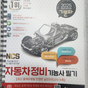 2025 자동차 정비 기능사 필기책(새책)
