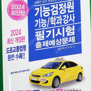 2024 운전 학과강사ㆍ기능강사ㆍ기능검정원 교재