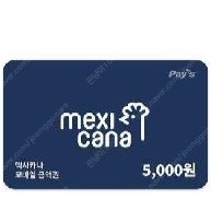 멕시카나 5,000원 상품권 1장 2300원 판매
