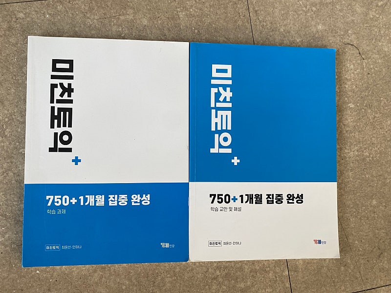 YBM인강 미친토익 750+ 교재