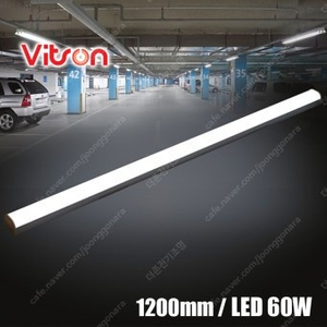 LED 주차장등 및 멀티등 60W 1200mm 1박스 5개 판매(무료택배 발송)