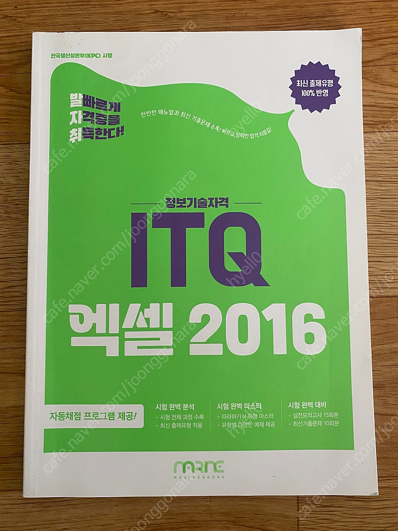 발자취 ITQ 정보기술자격 엑셀 자격증 교재