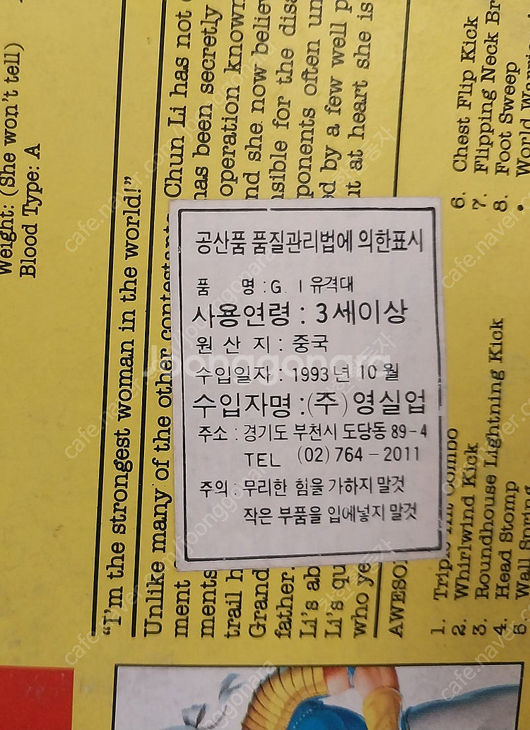 고전 1993년 영실업 GI유격대 춘리 올려봅니다--2