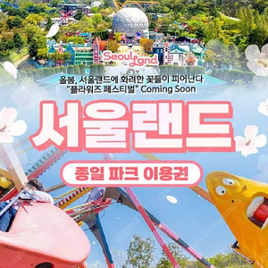 서울랜드 종일권 주말주중 (~5/31)