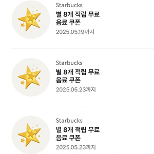 스타벅스 아메리카노/라떼 별쿠폰
