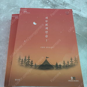 회계사/세무사 세무회계연습 1,2