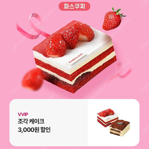 파스쿠찌 조각케이크 3천원 할인권 500원에 팔아요