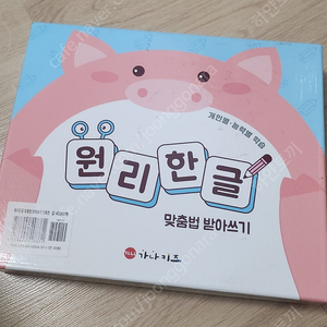 가나원리 맞춤법 받아쓰기(새거)