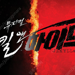 뮤지컬 지킬앤하이드 홍광호,최재림회차 5/13, 5/14, 5/17, 5/18 1층 중블 연석좌석 양도합니다 !!