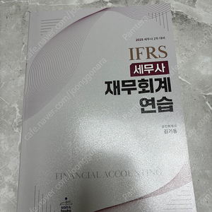 세무사 2025 재무회계연습