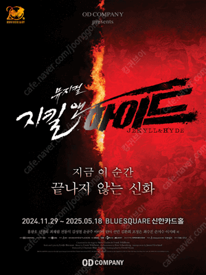 뮤지컬 지킬앤하이드 (Jekyll & Hyde) - 20주년 홍광호 막공 뮤지컬티켓 양도합니다