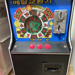 짱깸뽀 동전게임기 팝니다