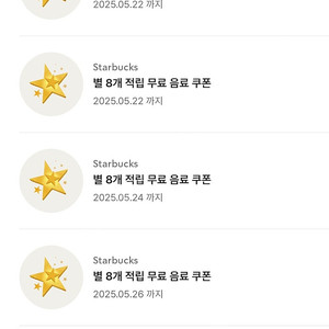 스타벅스 별쿠폰 라떼쿠폰 7장