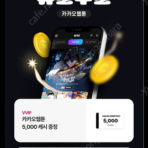 카카오웹툰 5천캐시 유플