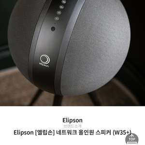 하이엔드 블루투스 스피커 엘립손