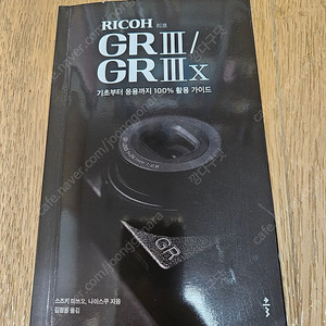 리코 gr3 gr3x 기초부터 응용까지 100% 활용가이드(택포)