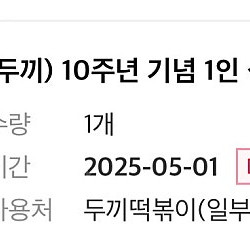 두끼 식사권 1매 5월1일까지