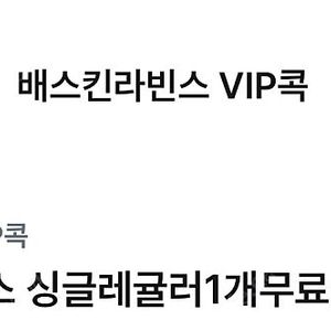 배스킨라빈스 싱글레귤러 4/30 (2장가능)