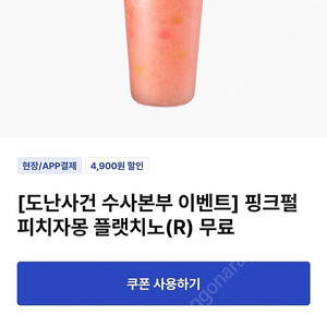 이디야 핑크펄 피치자몽 플랫치노 쿠폰