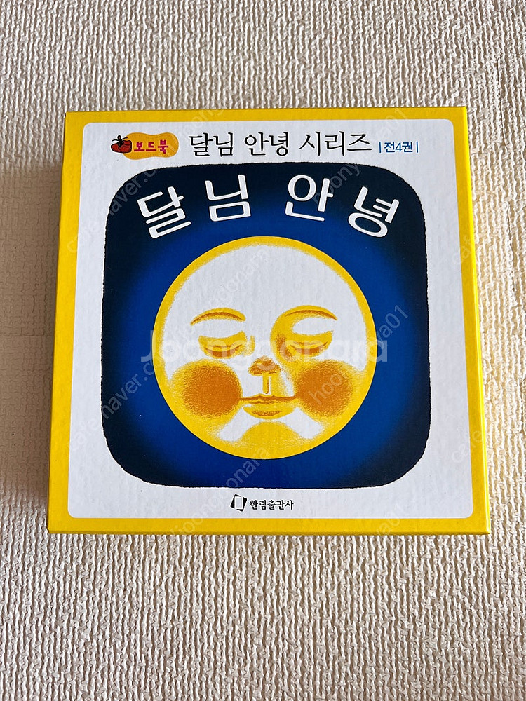 안녕달님시리즈, 열어요시리즈, 보림보드북7권--0
