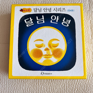 안녕달님시리즈, 열어요시리즈, 보림보드북7권