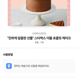스타벅스 더블 초콜릿 케이크 (카카오톡 배송지 입력)
