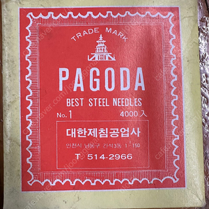 올드스탁 파고다 1호바늘 수나 바느질용 4000개 1박스