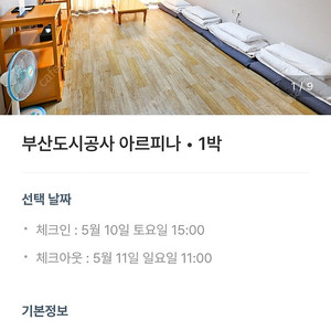 부산 도시공사 아르피나 온돌방 5월10일토요일