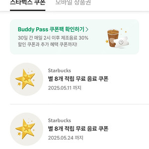 스타벅스 별 8개적립 무료쿠폰