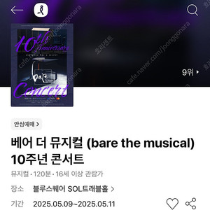 뮤지컬 콘서트 베어 더 뮤지컬 5/11 2층 11열 한자리 저렴하게 양도