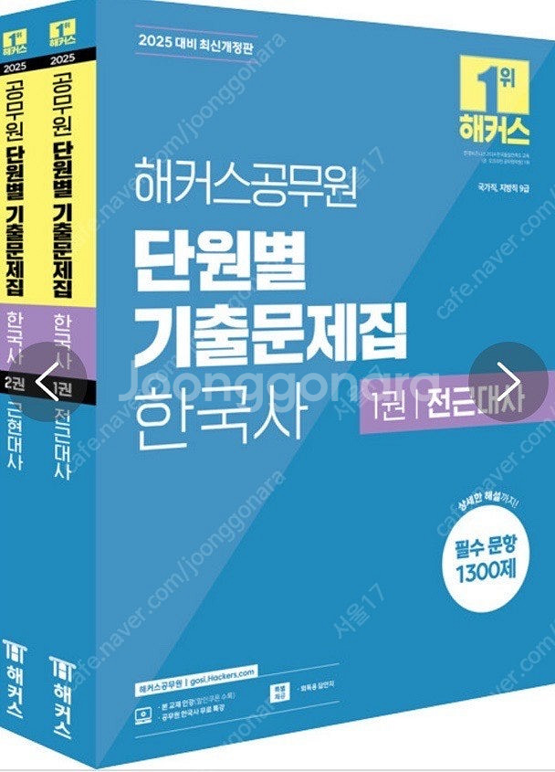 2025 해커스공무원 단원별 기출문제집 한국사 세트 (...--0