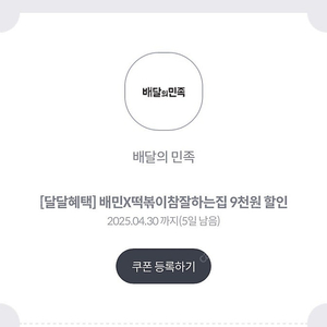 떡볶이참잘하는집 9천원 할인 (배달의 민족)