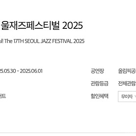 서울재즈페스티벌 서재페 토, 일요일 각 2장 구매합니다