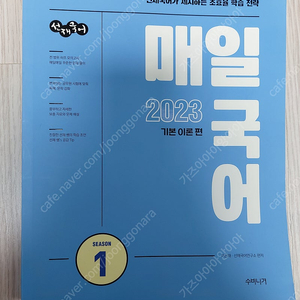 이선재 수비니겨 매일국어 1