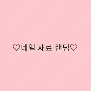 네일 재료 랜덤 9900원 부터 판매