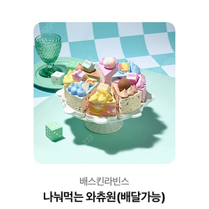 나눠먹는 와츄원 (배달가능)27000