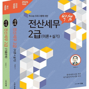 박쌤 전산세무2급 이론+기출문제 2025버전 새책 팔아요
