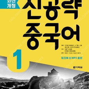 신공략 중국어 1 PDF 파일 구매합니다