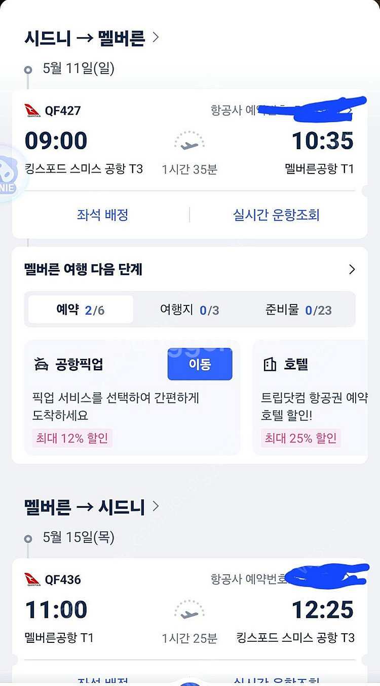 호주 25년5월 시드니-멜버른(국내) 콴타스항공권 양도--0