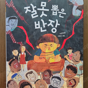 잘못뽑은 반장