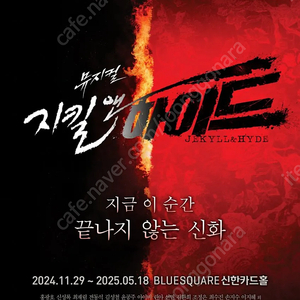 뮤지컬 지킬앤하이드 홍광호 5/10 14:00 1층 중앙 4열 2연석