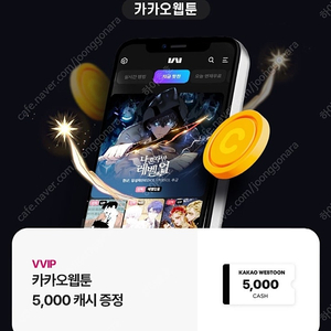 카카오웹툰 5천 5000 캐시 팝니다